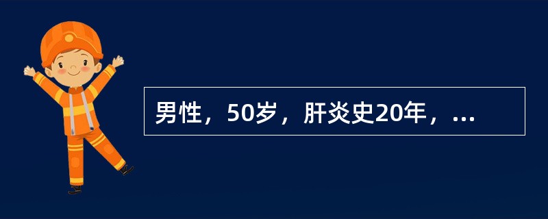 男性，50岁，肝炎史20年，否认疫区生活史。近来右上腹痛，向右肩部放射，伴低热、