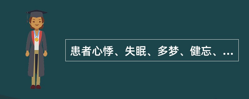 患者心悸、失眠、多梦、健忘、头晕目眩、面色淡白、唇甲淡白，舌淡白脉细无力，辨证为