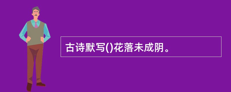 古诗默写()花落未成阴。