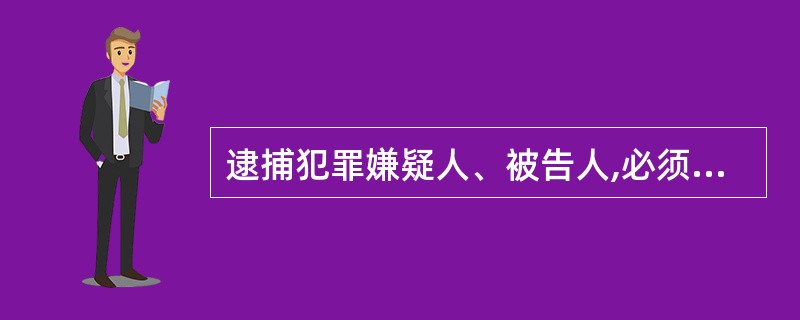 逮捕犯罪嫌疑人、被告人,必须经过( ),由公安机关执行。