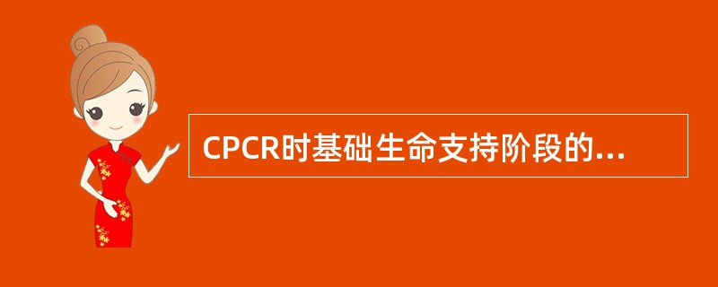 CPCR时基础生命支持阶段的主要任务是