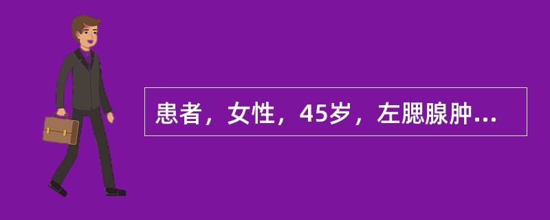 患者，女性，45岁，左腮腺肿块多年，边界清楚，有包膜，切面实性。镜下见肿瘤细胞呈