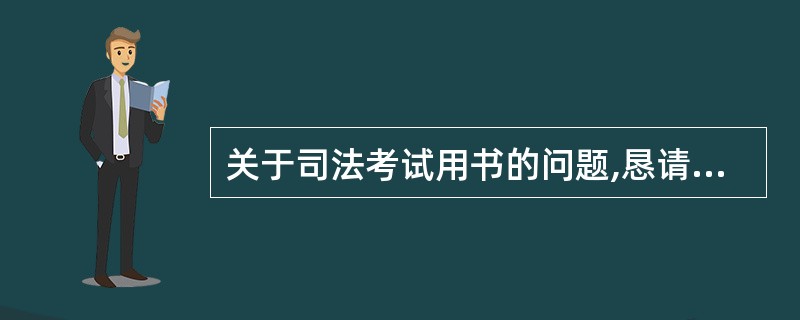 关于司法考试用书的问题,恳请通过司考的前辈推荐