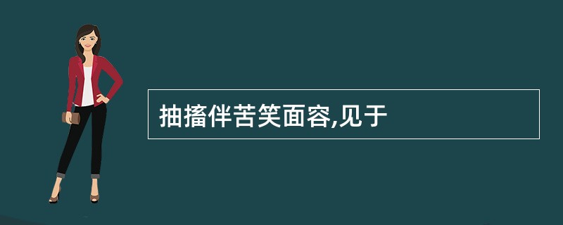 抽搐伴苦笑面容,见于