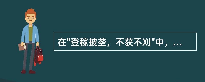 在"登稼披垄，不获不刈"中，"登"之义为( )A、丰收B、成熟C、茁壮D、饱满