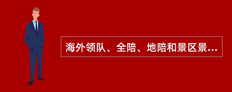 海外领队、全陪、地陪和景区景点讲解员所共有的职责是( )。