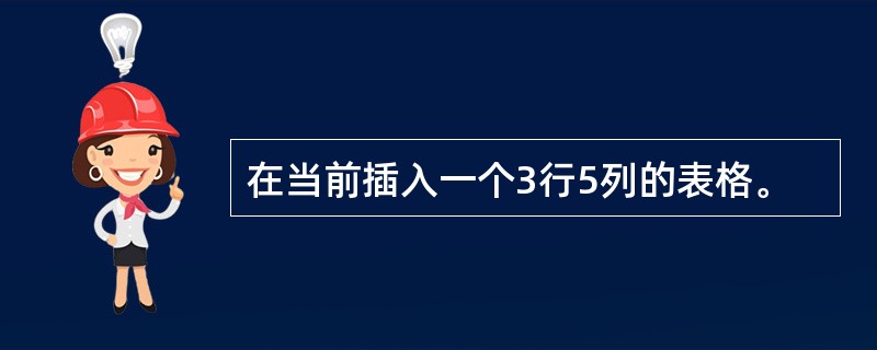 在当前插入一个3行5列的表格。