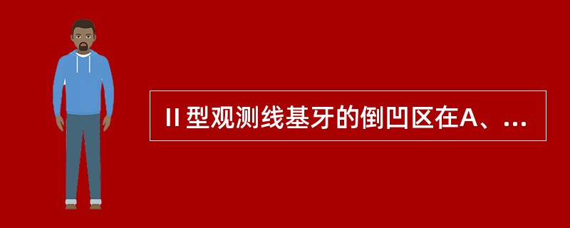 Ⅱ型观测线基牙的倒凹区在A、远缺隙侧B、颊侧C、舌侧D、近缺隙侧E、近、远缺隙侧