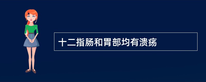 十二指肠和胃部均有溃疡