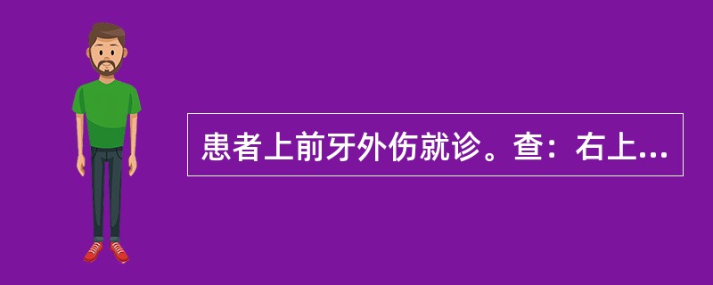 患者上前牙外伤就诊。查：右上1牙冠松动Ⅲ度，牙龈出血，叩(£«£«)，X线片示：