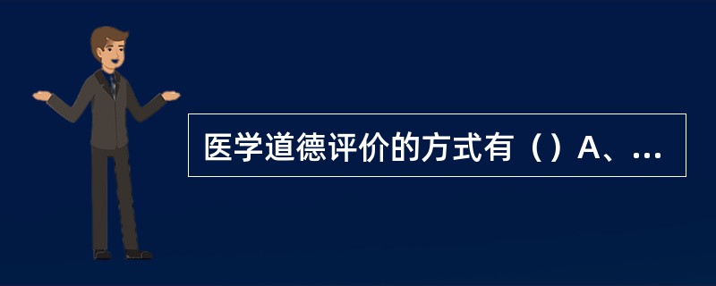 医学道德评价的方式有（）A、社会舆论、传统习俗和内心信念B、患者评价、同行评价