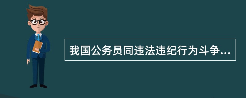 我国公务员同违法违纪行为斗争有功绩应当奖励。( )