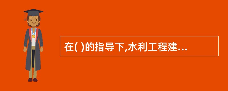 在( )的指导下,水利工程建设项目法人应当组织制定本工程项目建设质量与安全事故应