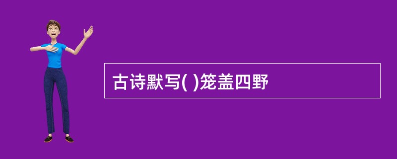 古诗默写( )笼盖四野