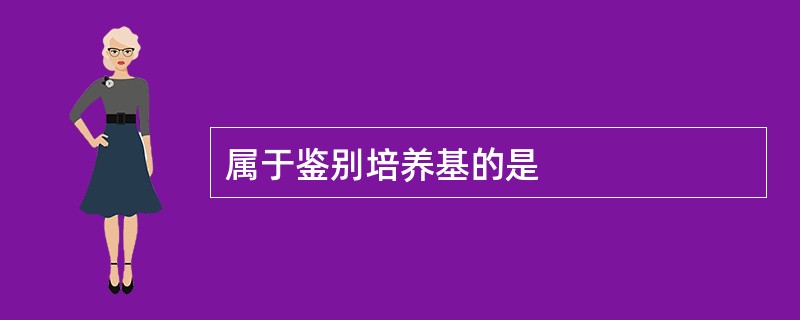 属于鉴别培养基的是