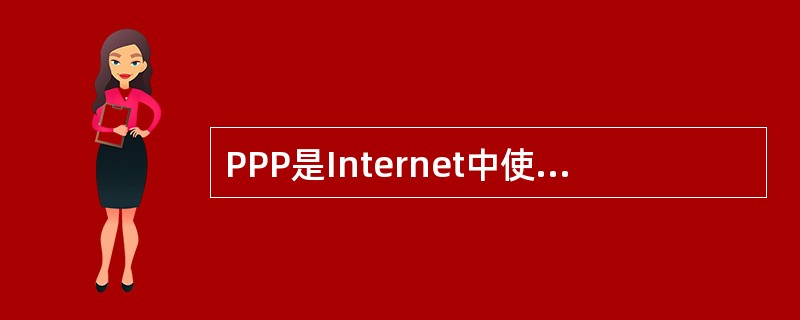 PPP是Internet中使用的 (32) ,其功能对应于OSI参考模型的 (