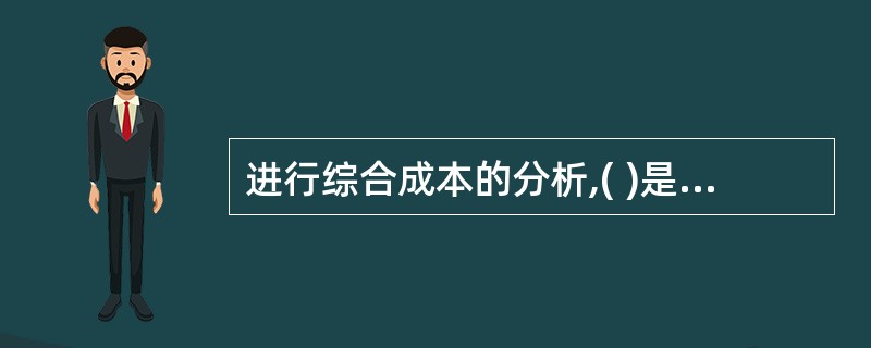 进行综合成本的分析,( )是施工项目成本分析的基础。