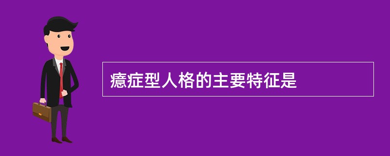 癔症型人格的主要特征是