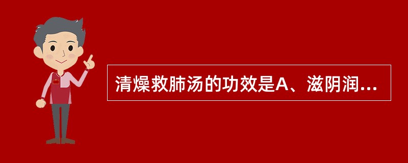 清燥救肺汤的功效是A、滋阴润肺B、滋养肺胃C、清燥润肺D、清热润肺E、轻宣燥热