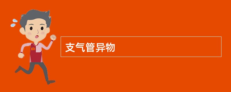 支气管异物