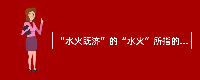“水火既济”的“水火”所指的脏是( )。