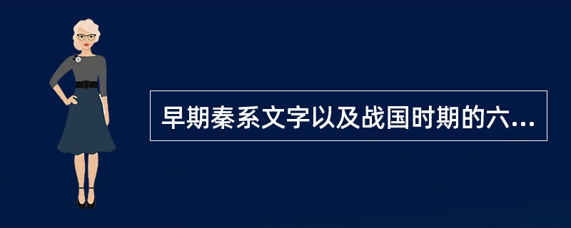 早期秦系文字以及战国时期的六国文字称为( )