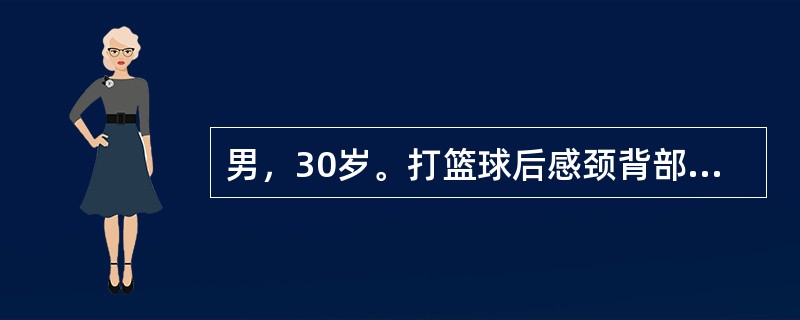 男，30岁。打篮球后感颈背部疼痛，次日起床后疼痛加剧，颈部活动受限，右侧项肌压痛