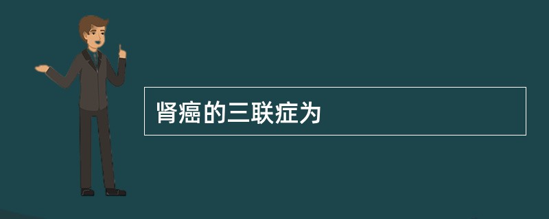 肾癌的三联症为