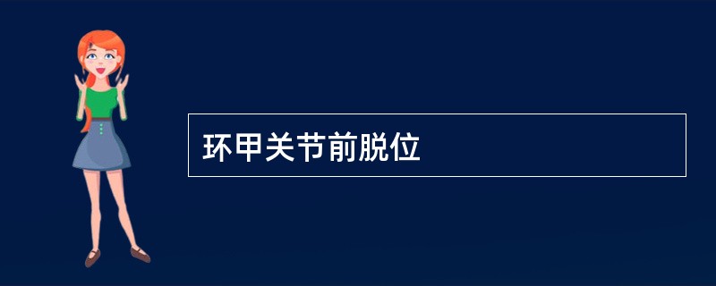 环甲关节前脱位