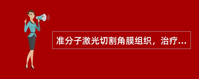 准分子激光切割角膜组织，治疗屈光不正利用