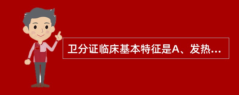 卫分证临床基本特征是A、发热微渴B、发热头痛C、发热汗出D、发热微恶风寒E、发热