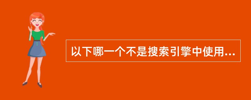 以下哪一个不是搜索引擎中使用的运算符?()A、£«B、£¯C、£­D、|