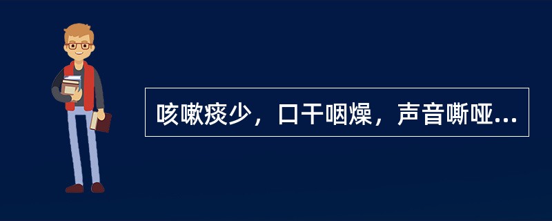 咳嗽痰少，口干咽燥，声音嘶哑，形体消瘦，午后潮热，腰膝酸软，舌红少苔，脉细数，其