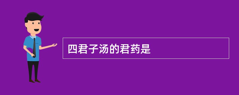 四君子汤的君药是