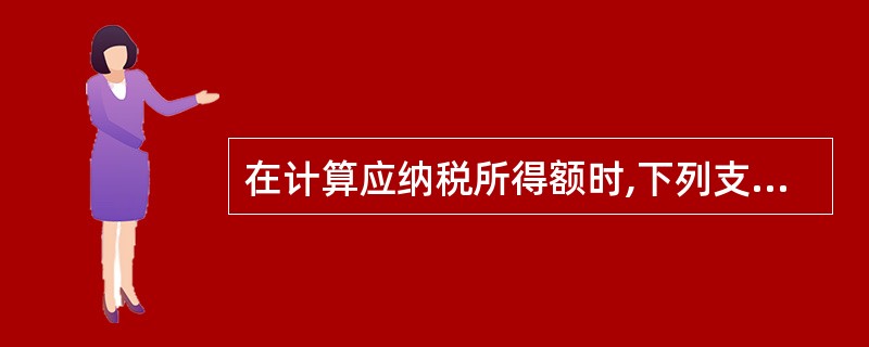 在计算应纳税所得额时,下列支出允许扣除的为( )。