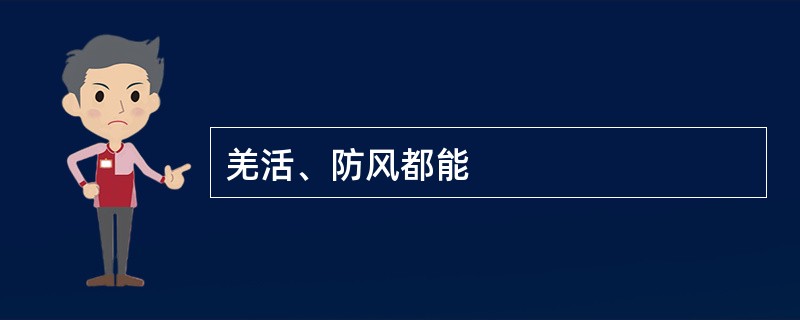 羌活、防风都能