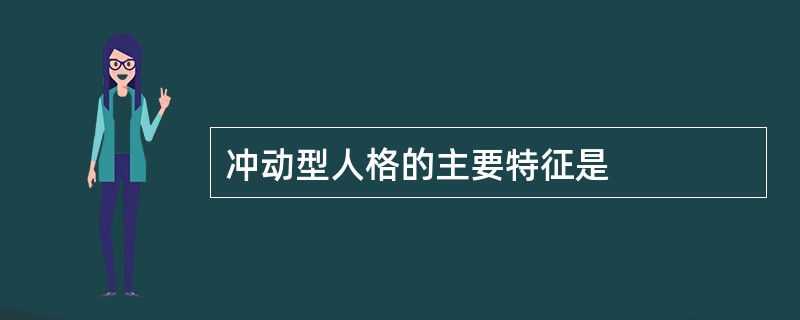 冲动型人格的主要特征是