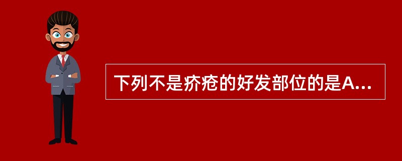 下列不是疥疮的好发部位的是A、肘窝B、腹股沟C、外生殖器D、面部E、腋窝