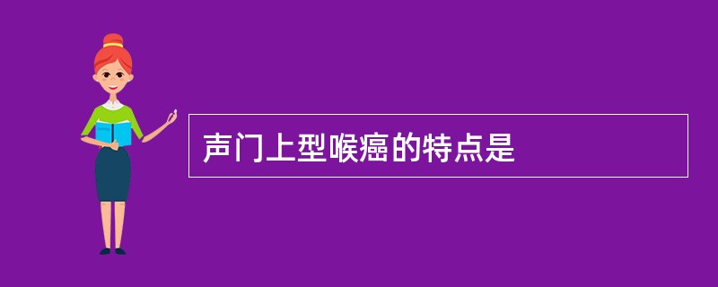 声门上型喉癌的特点是