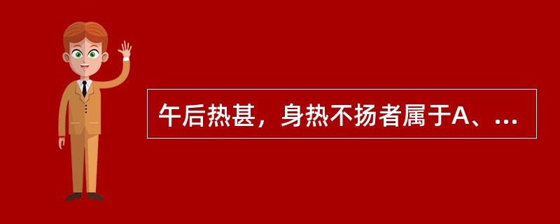 午后热甚，身热不扬者属于A、阴虚潮热B、气郁发热C、阳明潮热D、气虚发热E、湿温