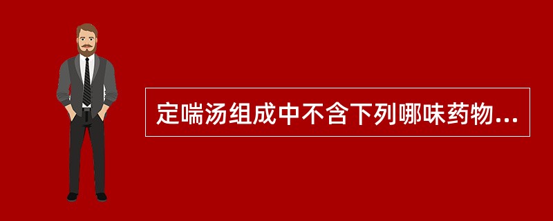 定喘汤组成中不含下列哪味药物A、桑叶B、白果C、黄芩D、半夏E、麻黄