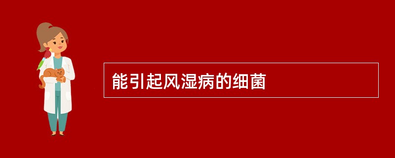 能引起风湿病的细菌