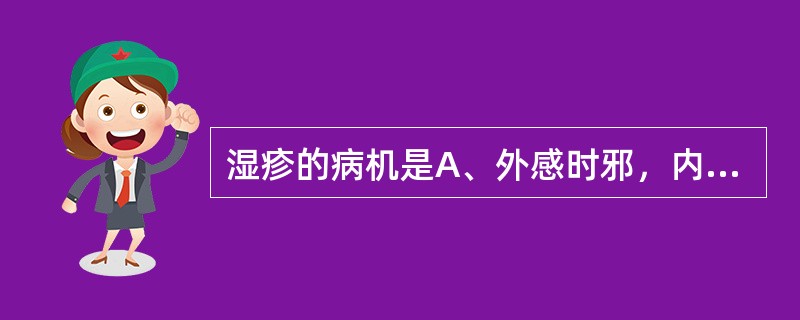 湿疹的病机是A、外感时邪，内蕴湿热B、湿郁汗出不彻C、湿热火毒内蕴D、肺胃蕴热E