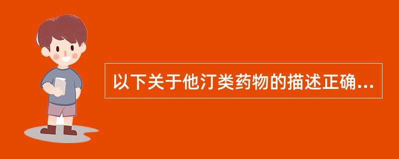 以下关于他汀类药物的描述正确的是A、他汀类药物能有效地降低TG水平，稍降低LDL