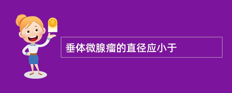 垂体微腺瘤的直径应小于