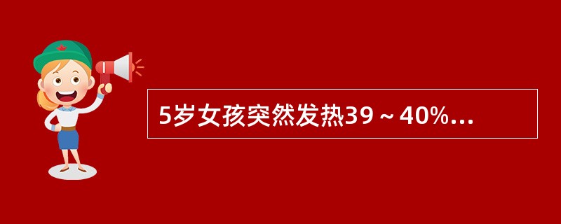 5岁女孩突然发热39～40%，全腹不适，腹胀，全腹压痛、肌紧张、反跳痛明显，腹腔