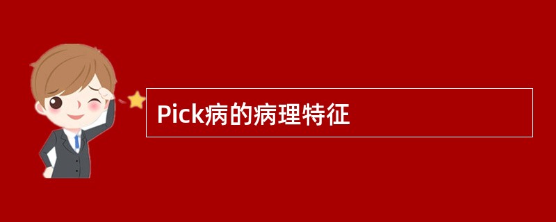 Pick病的病理特征