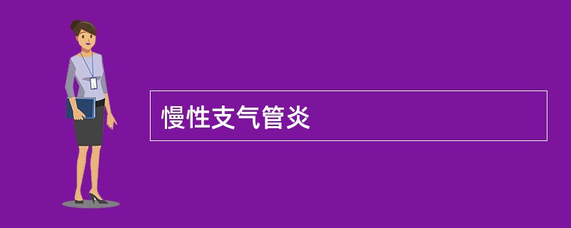 慢性支气管炎
