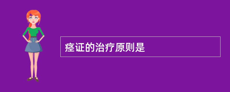 痉证的治疗原则是