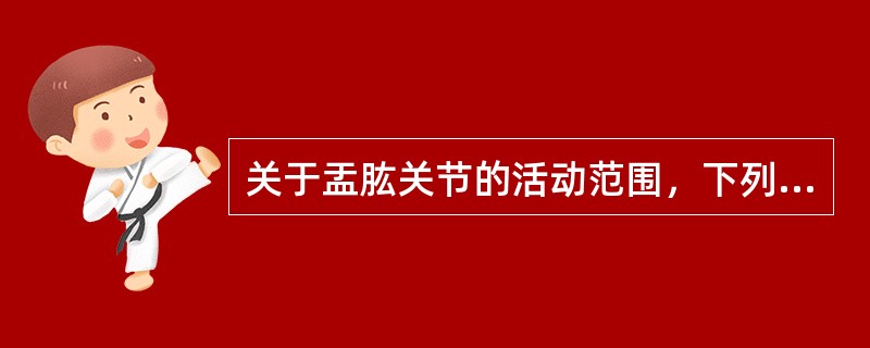 关于盂肱关节的活动范围，下列错误的是A、外展90°B、内收45°C、前屈135°